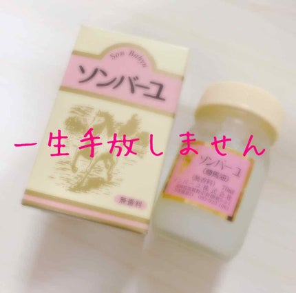 ソンバーユ無香料/尊馬油/ボディオイルを使ったクチコミ(1枚目)