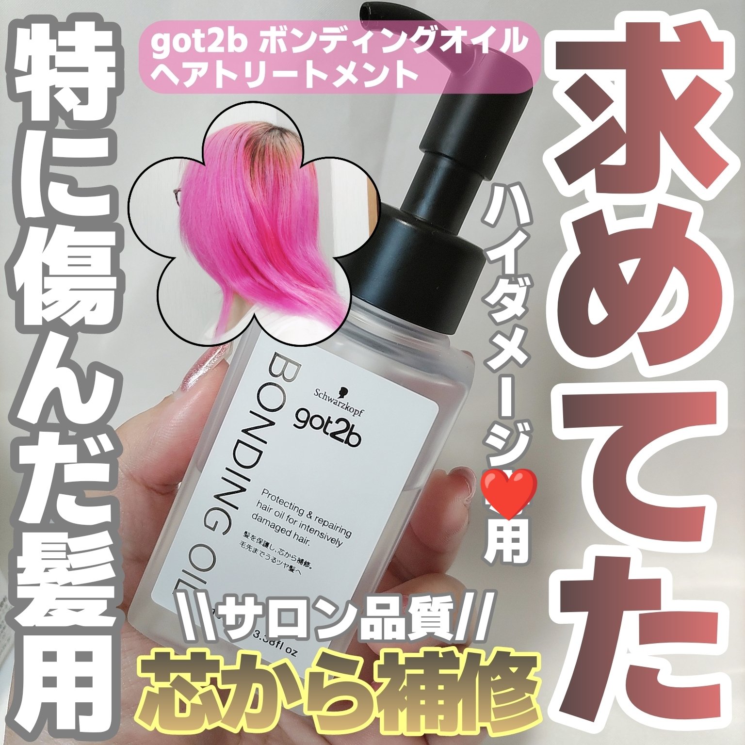 ボンディング・オイル/got2b/ヘアオイルを使ったクチコミ（1枚目）