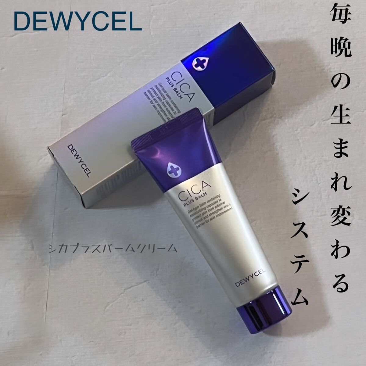 デュイセル シカプラスバーム/DEWYCEL/フェイスクリームを使ったクチコミ(1枚目)