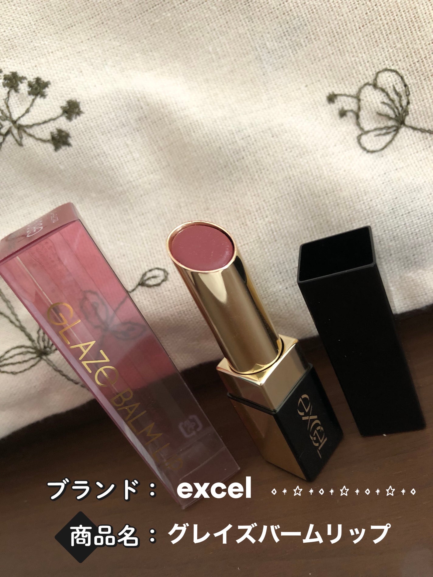 グレイズバームリップ/excel/口紅を使ったクチコミ(1枚目)