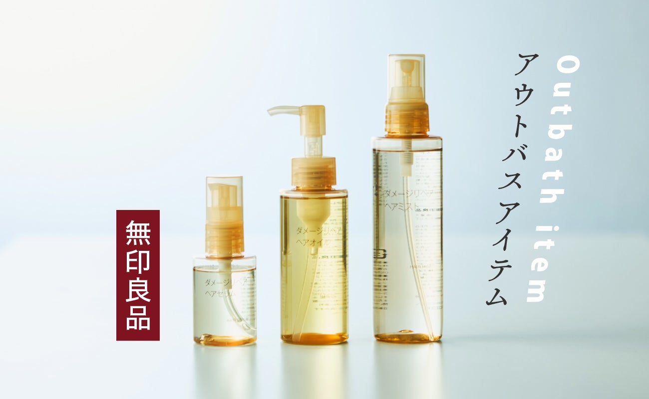 「無印」で次に来るのは”ヘアケア”!成分も見た目も◎要注目の新作3選の画像