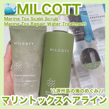 マリントックスリペアウォータートリートメント/MILCOTT/洗い流すヘアトリートメントを使ったクチコミ（1枚目）