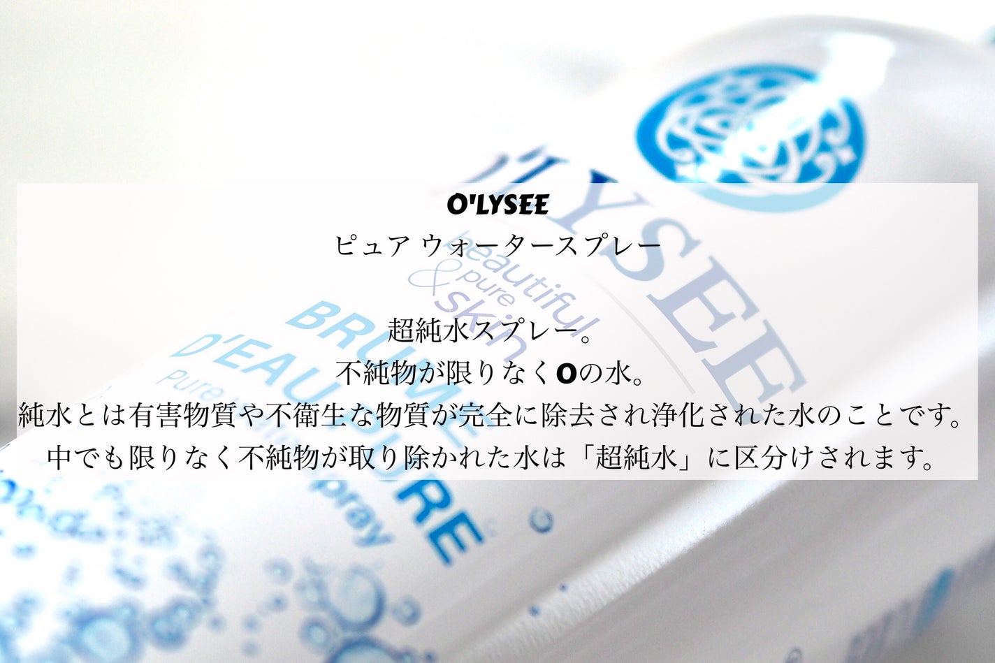 ピュア ウォータースプレー/O'LYSEE/ミスト状化粧水を使ったクチコミ(2枚目)