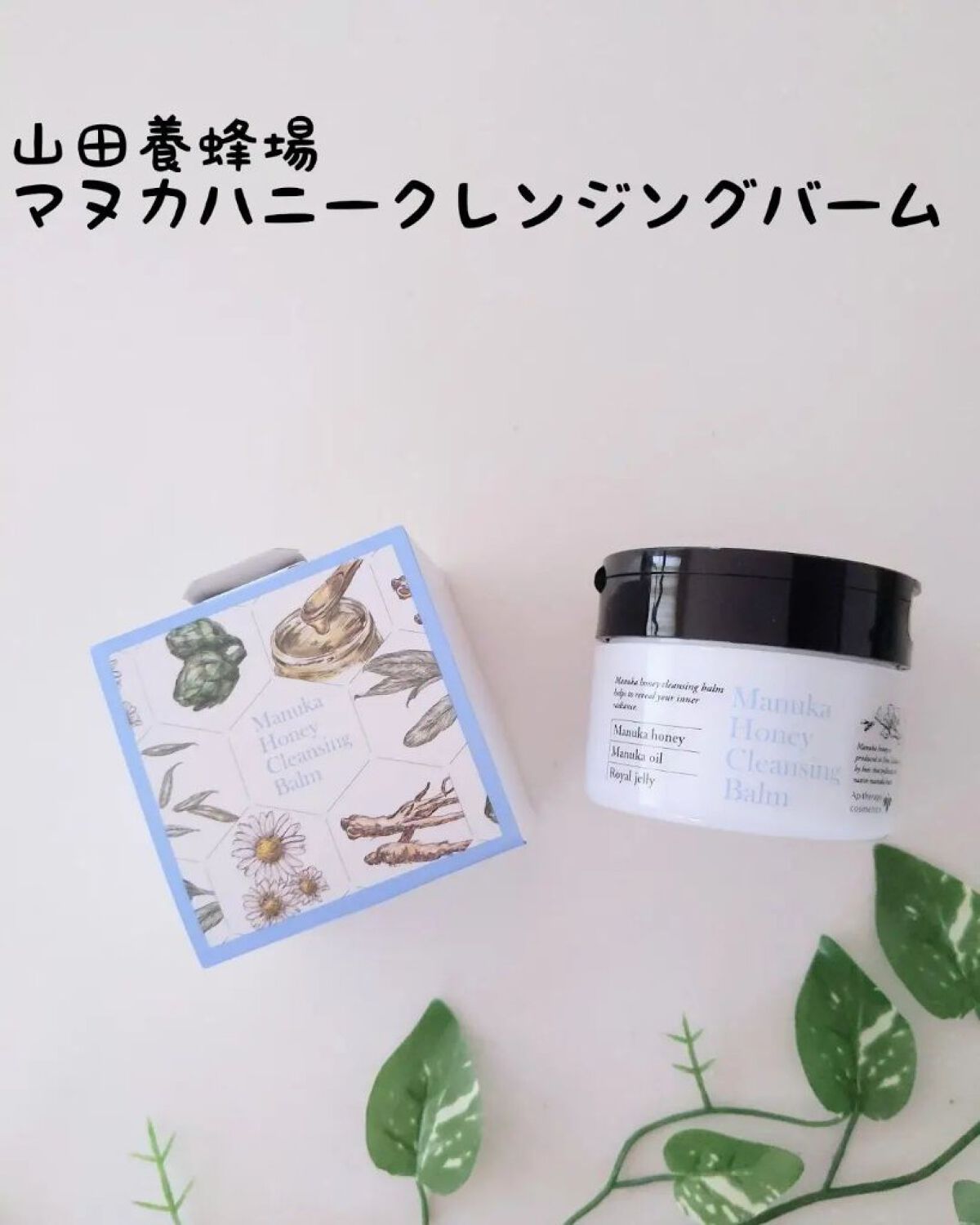 マヌカハニー クレンジングバーム/アピセラピーコスメティクス/クレンジングバームを使ったクチコミ（1枚目）