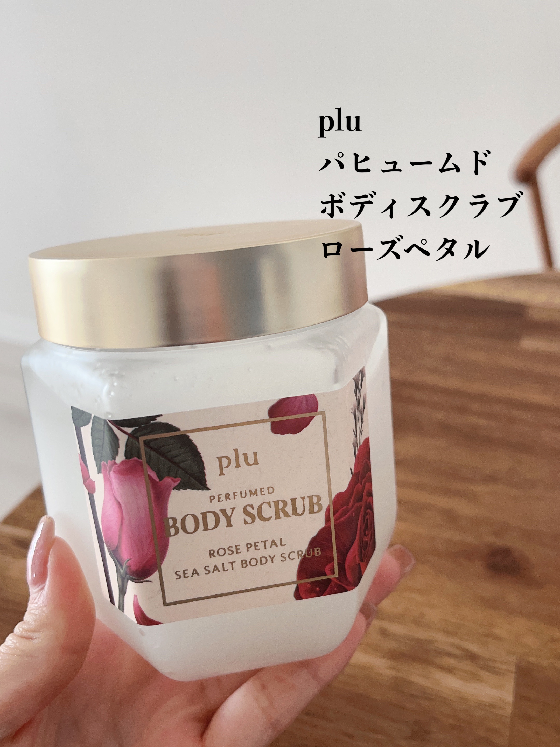 パヒュームドボディスクラブ ローズペタル/plu/ボディスクラブを使ったクチコミ（2枚目）