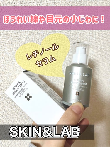 はじめてのレチノール😊💕

【製品】
SKIN&LAB　レチノールリペアセラム
内容量：30ml
価格：2,490円

　ほうれい線や目元の笑いじわが濃くなってきた気がして対策の為、はじめてレチノール製