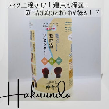 熊野筆リセッター/博雲堂/その他化粧小物を使ったクチコミ（1枚目）