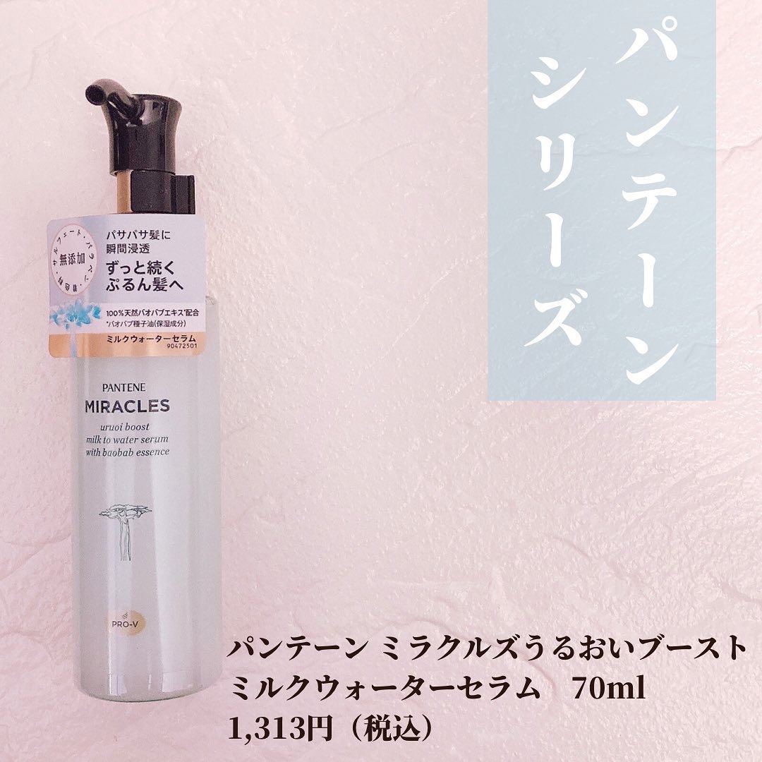 ミラクルズ うるおいブーストミルクウォーターセラム/パンテーン/アウトバストリートメントを使ったクチコミ（2枚目）