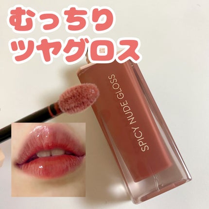 センシュアルスパイシーヌードグロス/HERA/リップグロスを使ったクチコミ(1枚目)