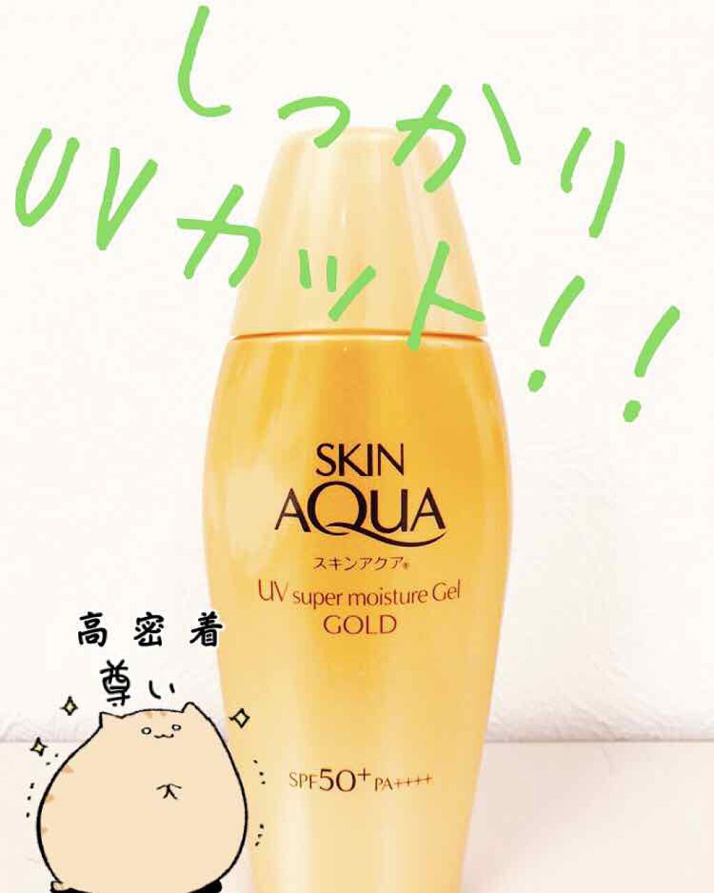スキンアクア スーパーモイスチャージェル/スキンアクア/日焼け止めジェルを使ったクチコミ（1枚目）