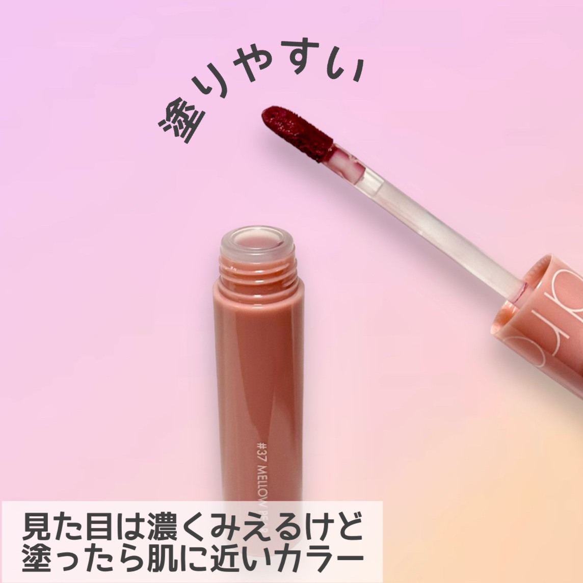 ジューシーラスティングティント 37 メロウペアー(MELLOW PEAR)/rom&nd/リップティントを使ったクチコミ（2枚目）