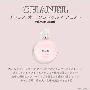 チャンス オー タンドゥル ヘア ミスト/CHANEL/ヘアスプレー・ヘアミストを使ったクチコミ（2枚目）