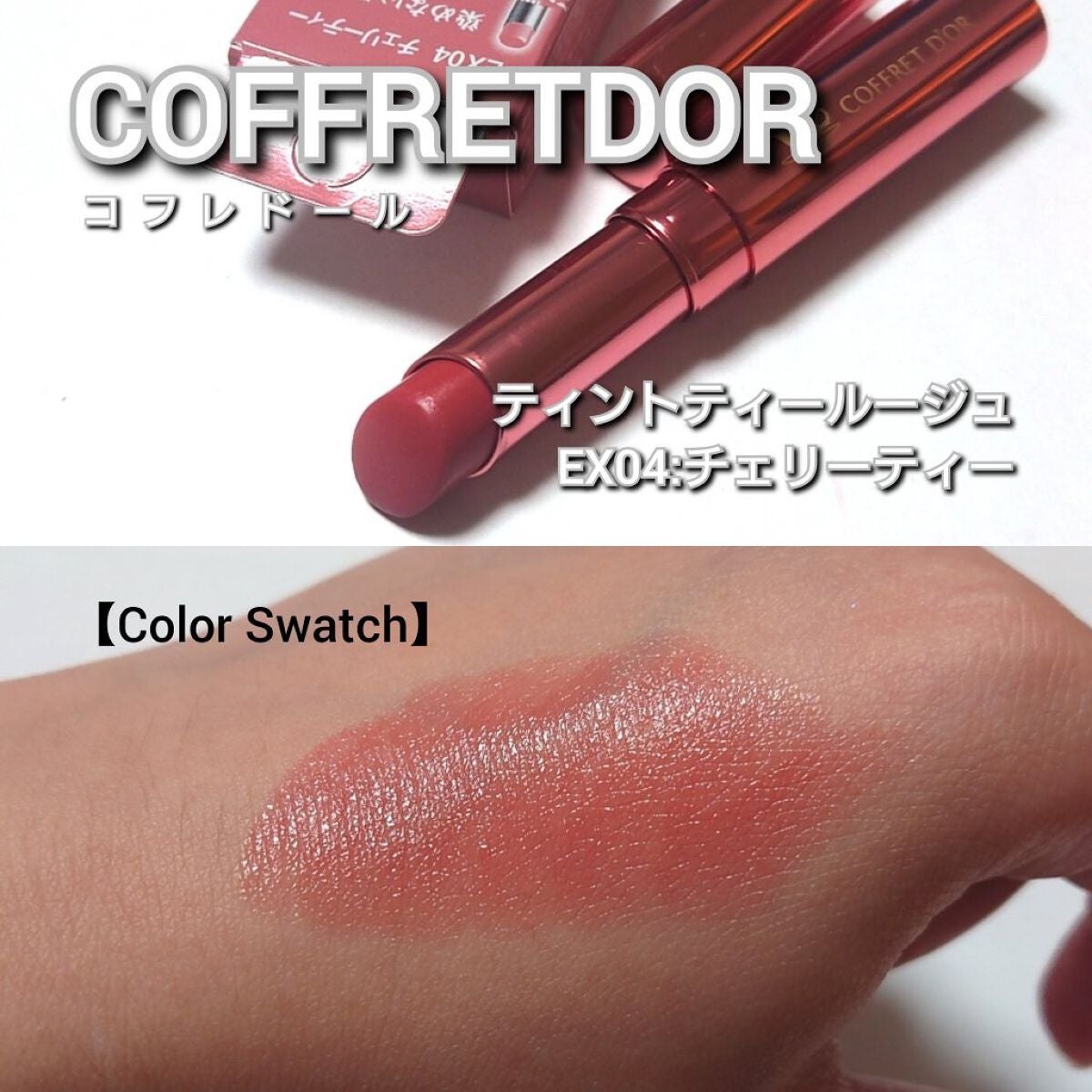 ティントティールージュ/コフレドール/口紅を使ったクチコミ(3枚目)