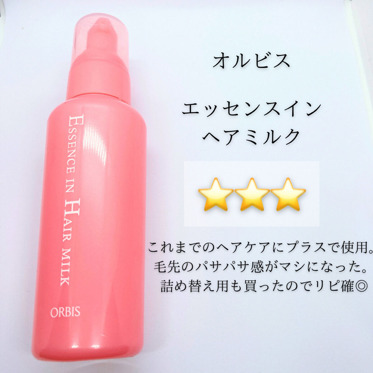 エッセンスインヘアミルク/オルビス/ヘアミルクを使ったクチコミ（3枚目）