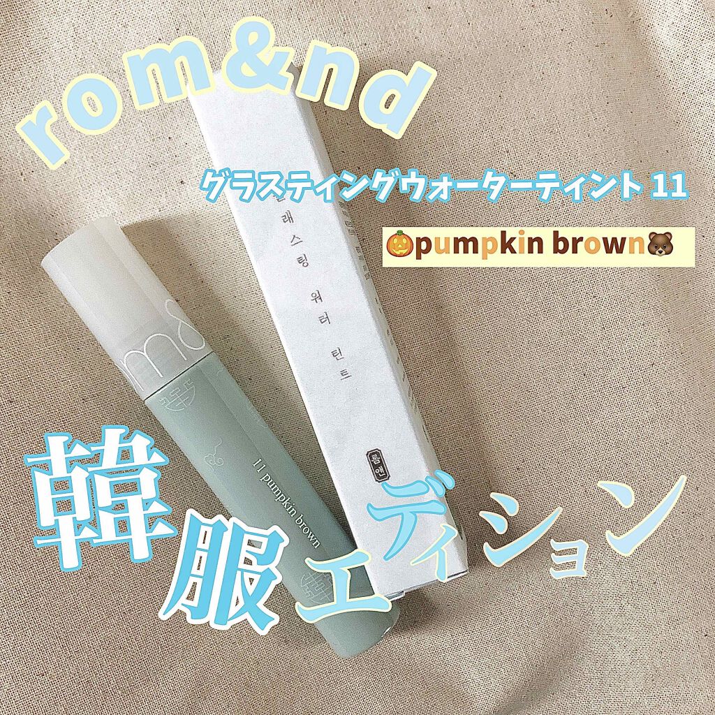 グラスティングウォーターティント 韓服エディション/rom&nd/リップティントを使ったクチコミ（1枚目）