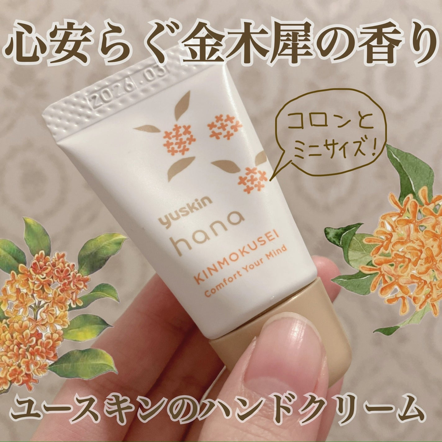 ユースキンハナ ハンドクリーム キンモクセイ/ユースキンhana/ハンドクリームを使ったクチコミ(1枚目)