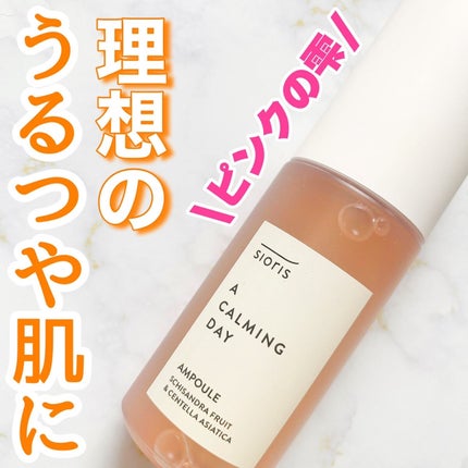 ア カーミング デイ アンプル/SIORIS/美容液を使ったクチコミ(1枚目)