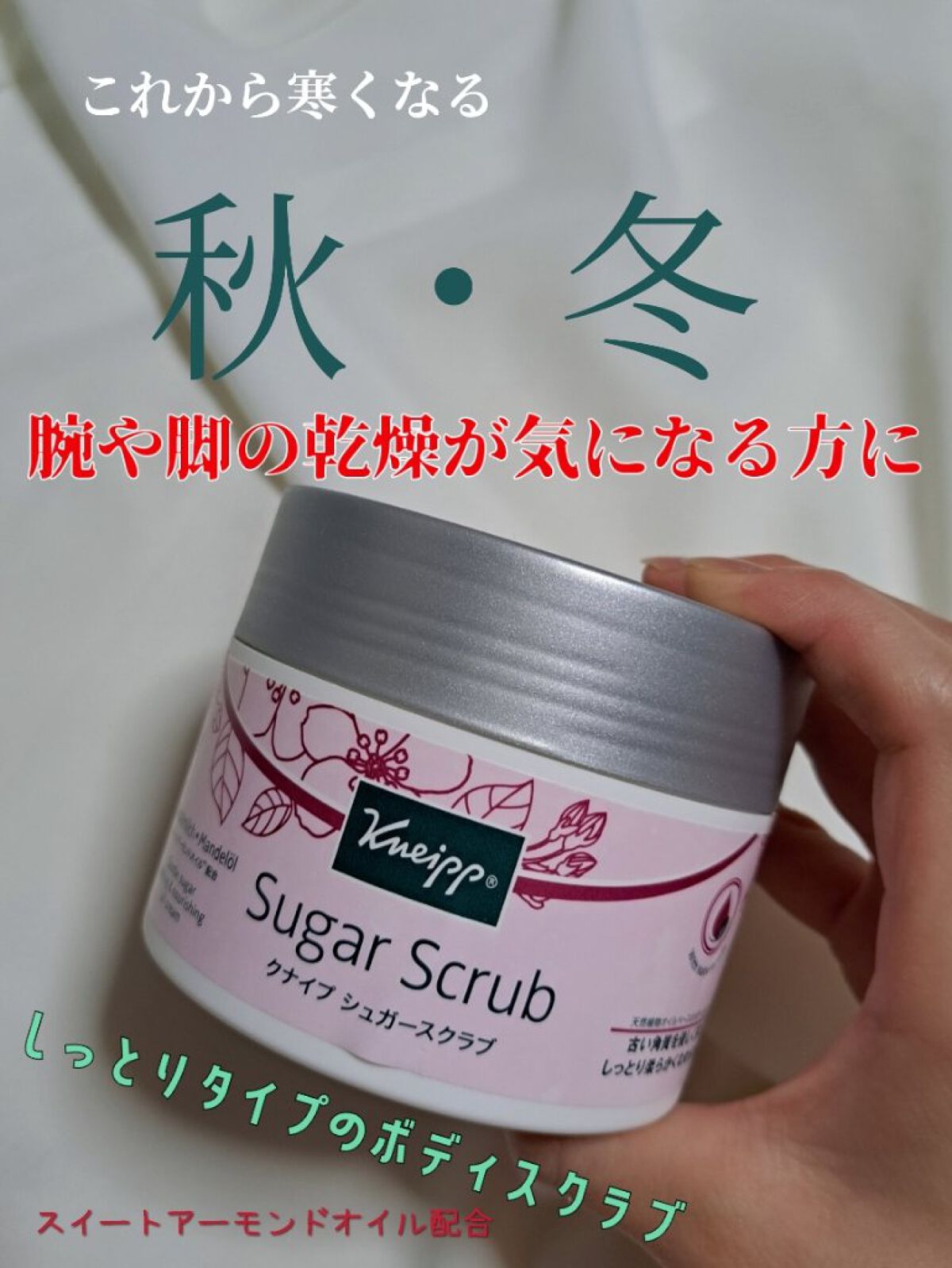 クナイプ シュガースクラブ スイートアーモンド /クナイプ/ボディスクラブを使ったクチコミ（1枚目）