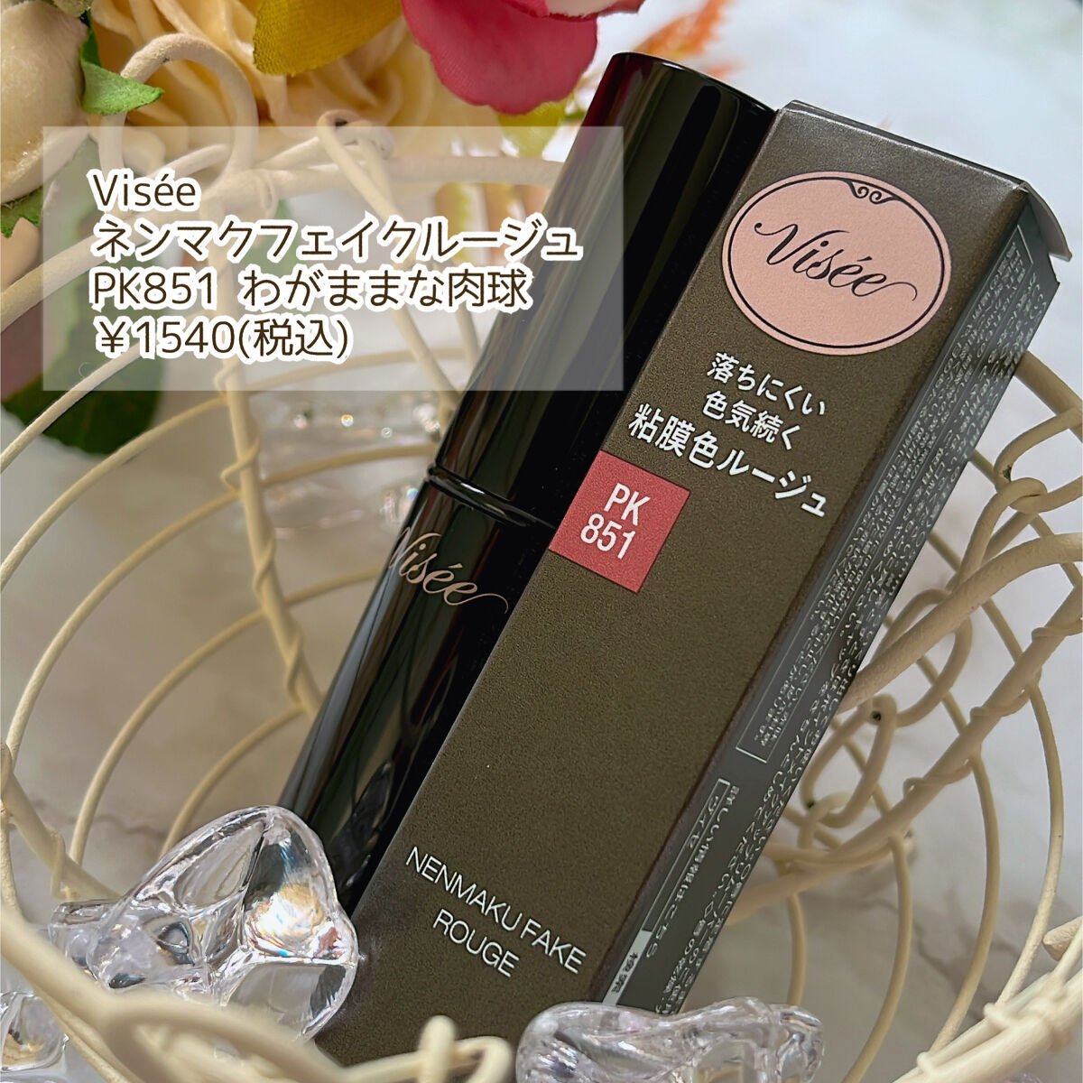 ネンマクフェイク ルージュ/Visée/口紅を使ったクチコミ（2枚目）