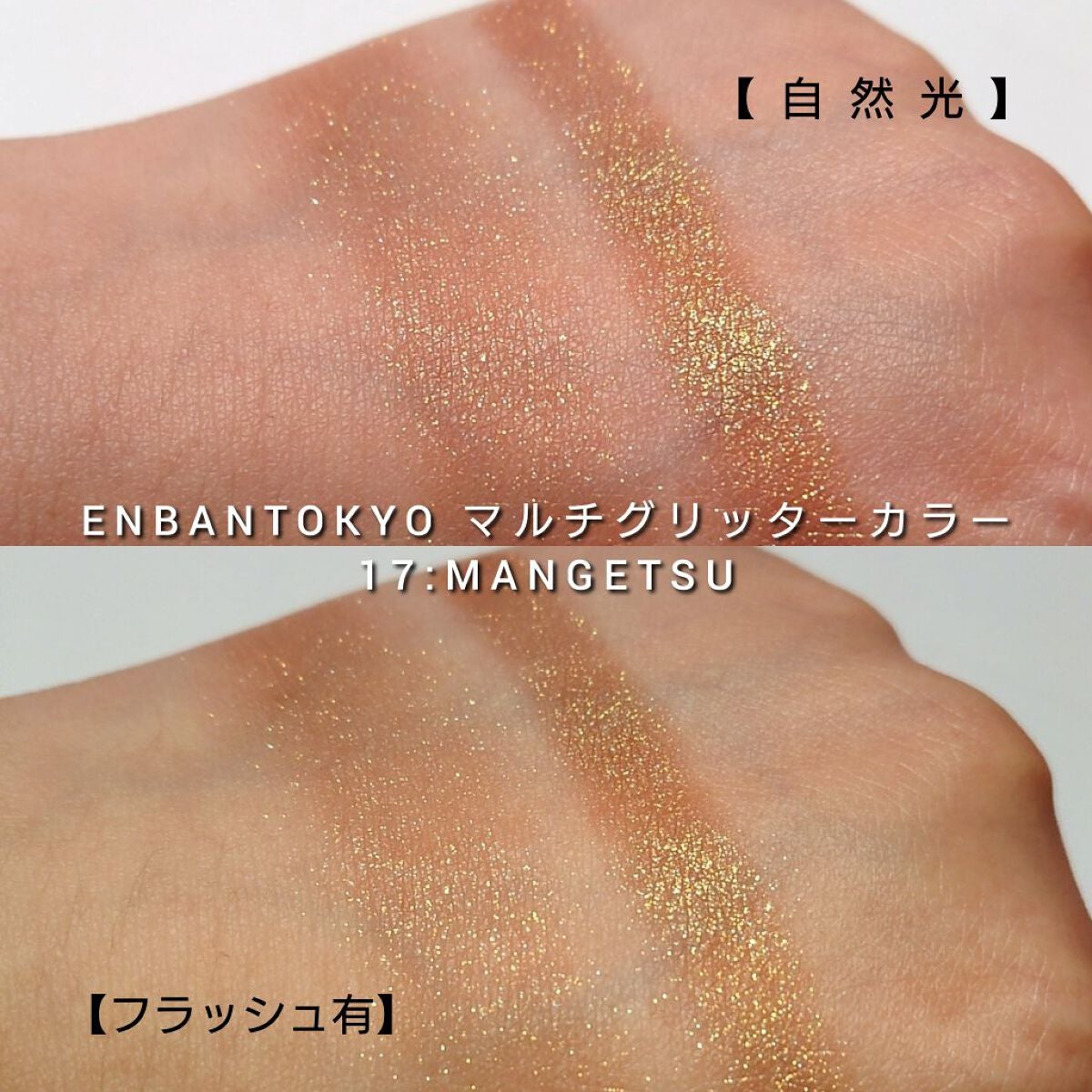 マルチグリッターカラー/ENBAN TOKYO/単色アイシャドウを使ったクチコミ(6枚目)