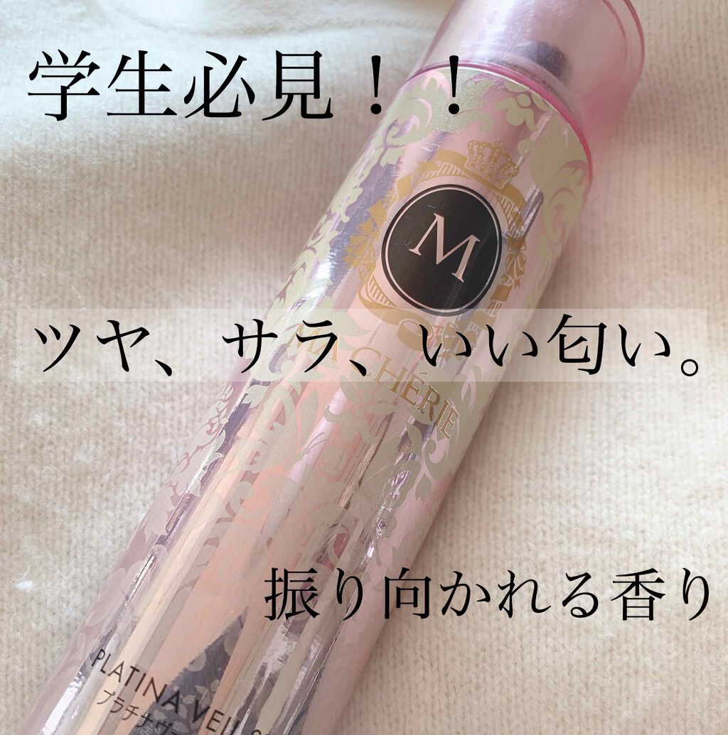 プラチナヴェール スプレー Ex Macherieの口コミ マシェリのヘアグランス 学生は絶対これふっていこ 笑 By ここあ Lips