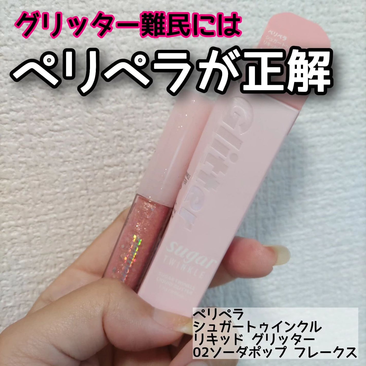 シュガー トゥインクル リキッド グリッター/PERIPERA/グリッターを使ったクチコミ(1枚目)