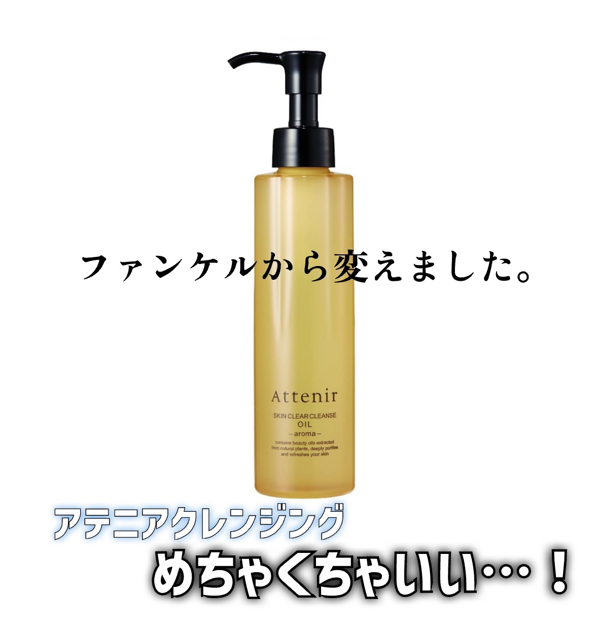 スキンクリア クレンズ オイル ＜アロマタイプ＞/アテニア/オイルクレンジングを使ったクチコミ（1枚目）