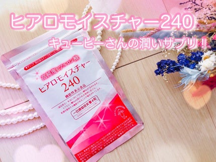 ヒアロモイスチャー240/キユートピア/美容サプリメントを使ったクチコミ(1枚目)
