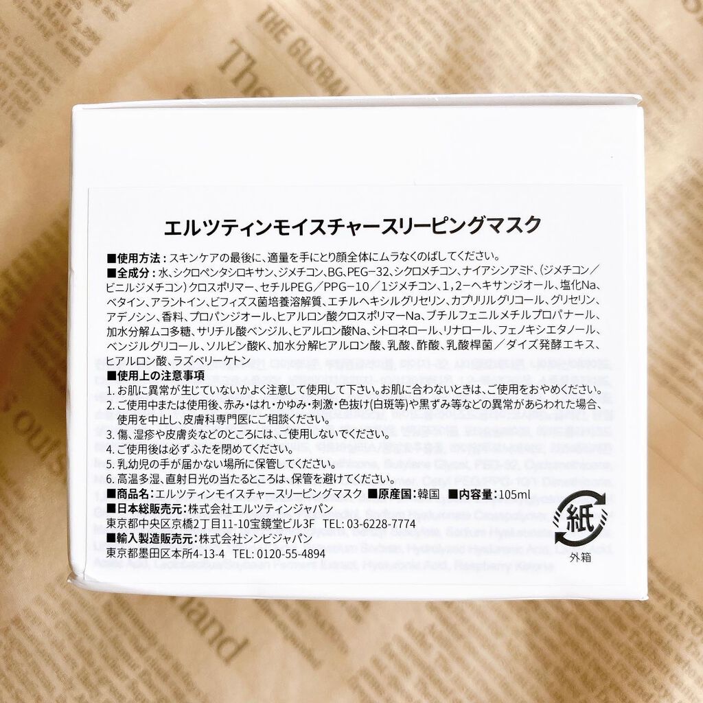 モイスチャースリーピングマスク/エルツティン/洗い流すパック・マスクを使ったクチコミ(5枚目)