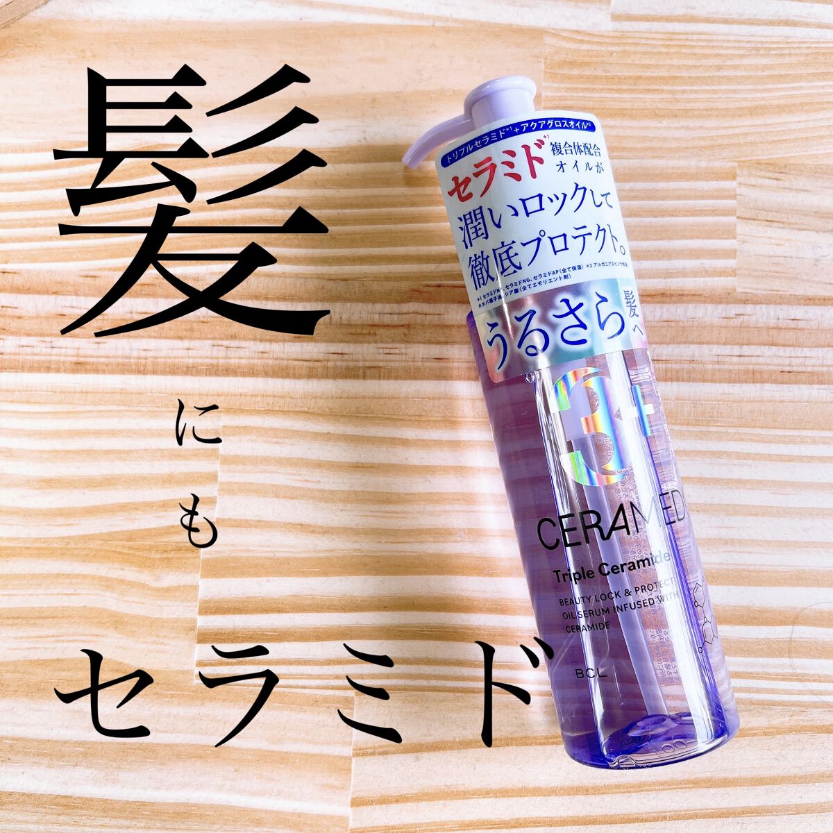 セラメディ ビューティーロック＆プロテクトオイルセラム /セラメディ/アウトバストリートメントを使ったクチコミ（1枚目）