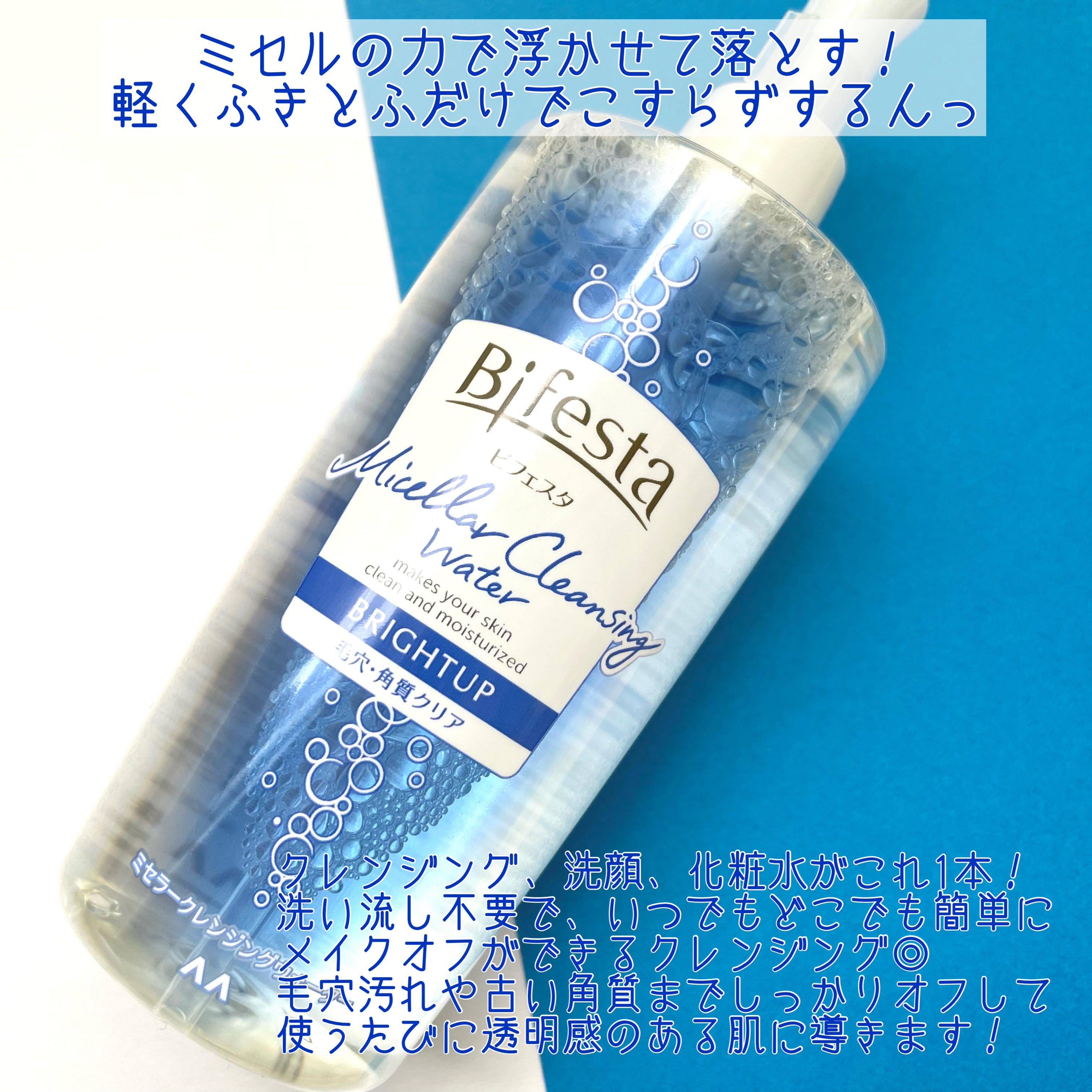 ミセラークレンジングウォーター ブライトアップ/ビフェスタ/クレンジングウォーターを使ったクチコミ（2枚目）