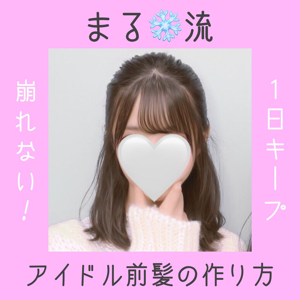 あすまる on LIPS 「こんにちは、あすまるです。今回は…1日キープできるアイドル前髪..」(1枚目)