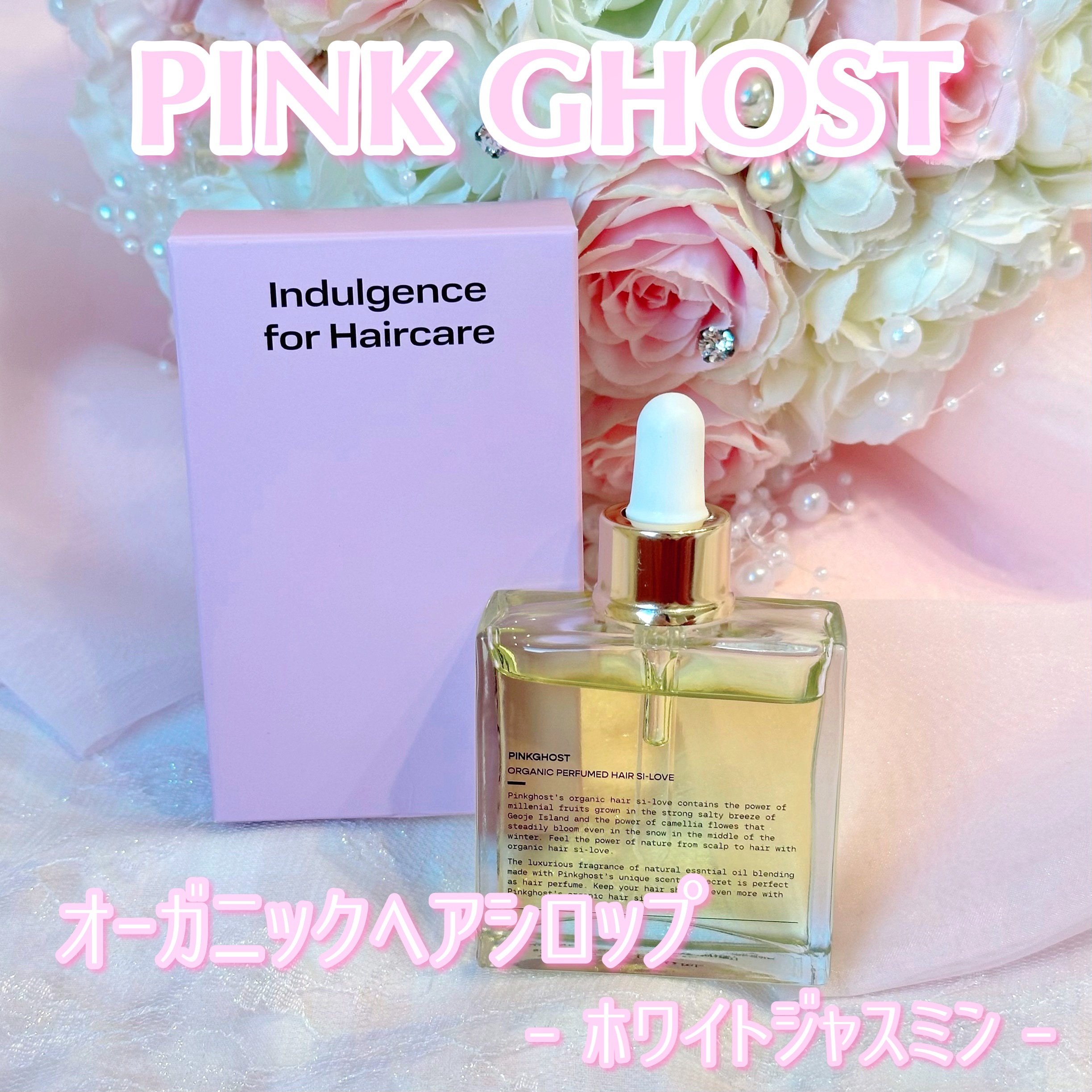 オーガニックヘアシロップ/PINKGHOST/ヘアオイルを使ったクチコミ（1枚目）