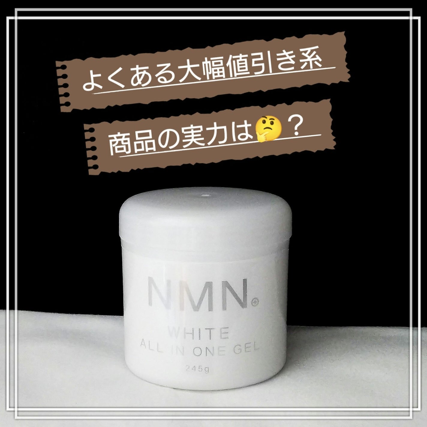 NMN ホワイト オールインワンゲル/エービーエル/オールインワン化粧品を使ったクチコミ(1枚目)