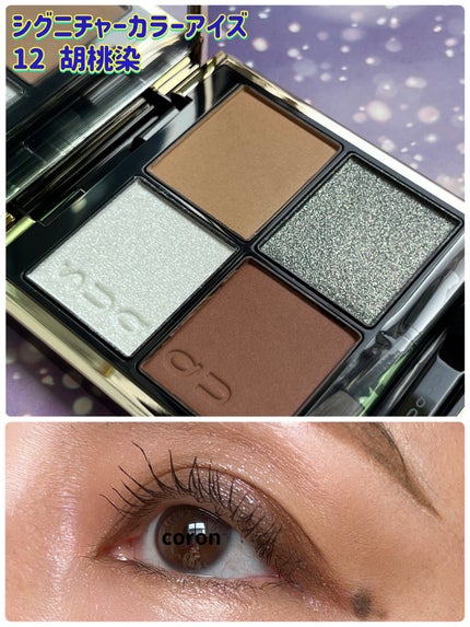 シグニチャー カラー アイズ 12 胡桃染 -KURUMIZOME/SUQQU/アイシャドウパレットを使ったクチコミ(1枚目)