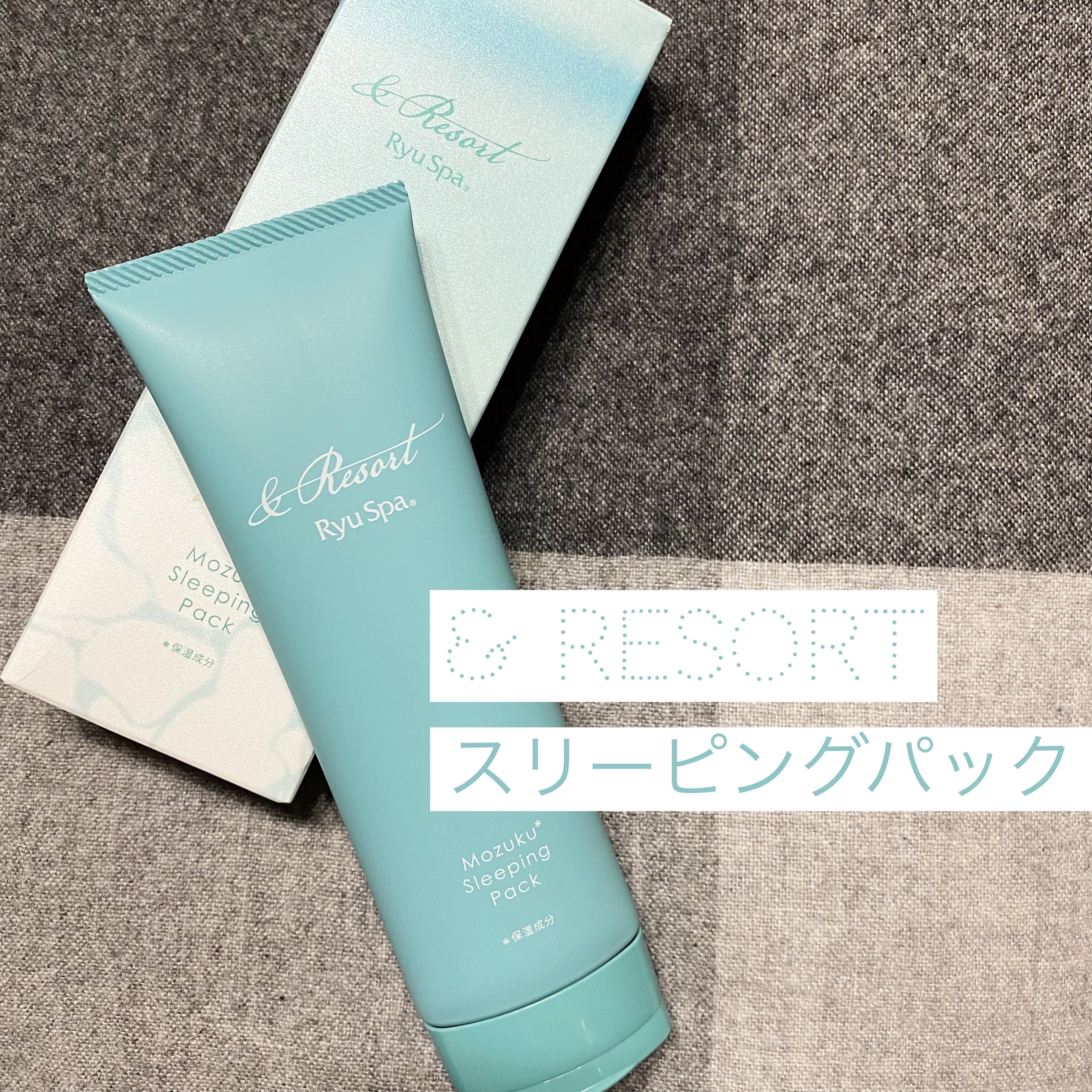 ＆Resort スリーピングパック /Ryu Spa/洗い流すパック・マスクを使ったクチコミ（1枚目）