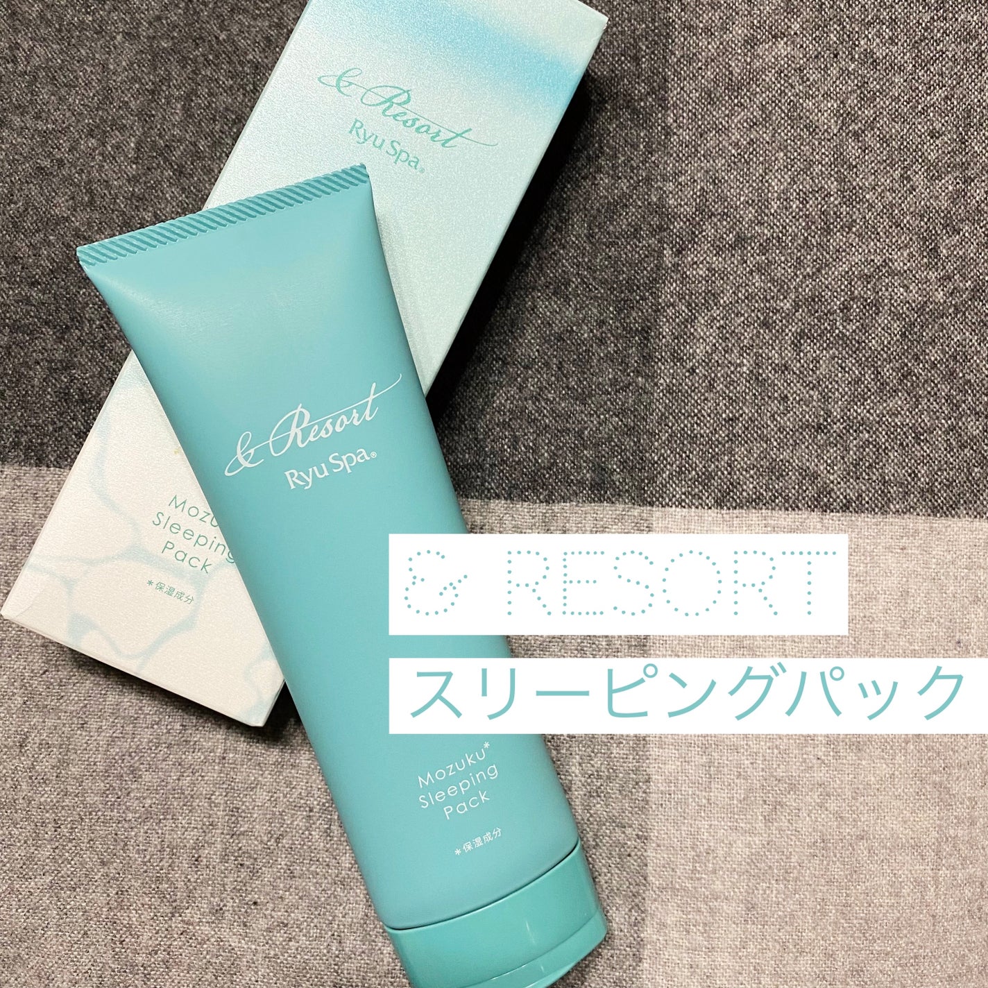 &Resort スリーピングパック /Ryu Spa/洗い流すパック・マスクを使ったクチコミ(1枚目)