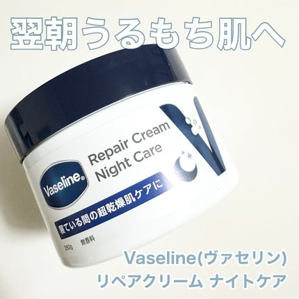 ヴァセリンリペアクリームナイトケア/ヴァセリン/ボディクリームを使ったクチコミ(1枚目)