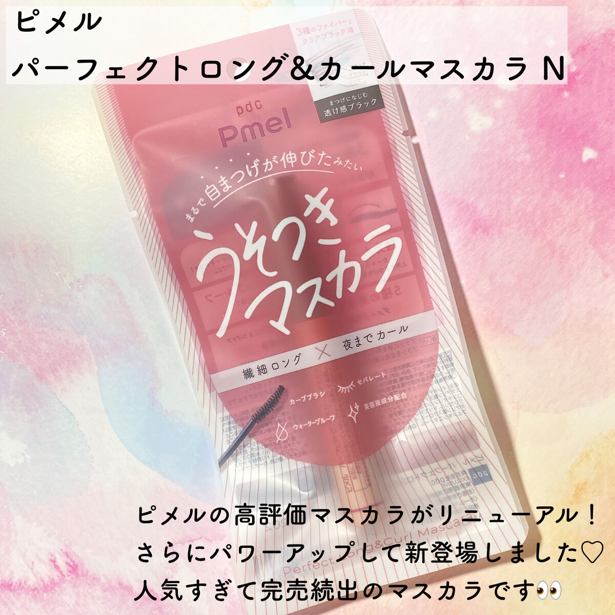 ピメル うそつきマスカラ/pdc/マスカラを使ったクチコミ（2枚目）