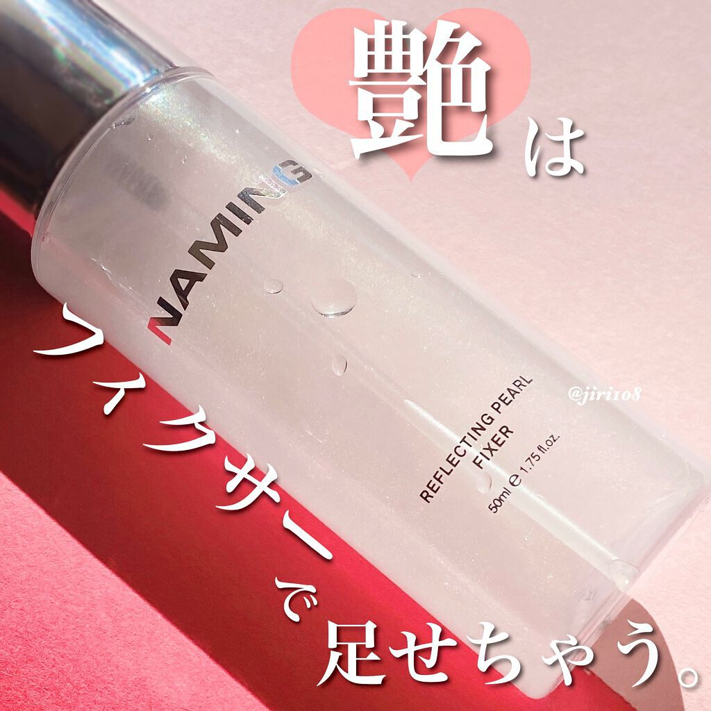 リフレクティングパールフィクサー/NAMING./フィックスミストを使ったクチコミ(1枚目)