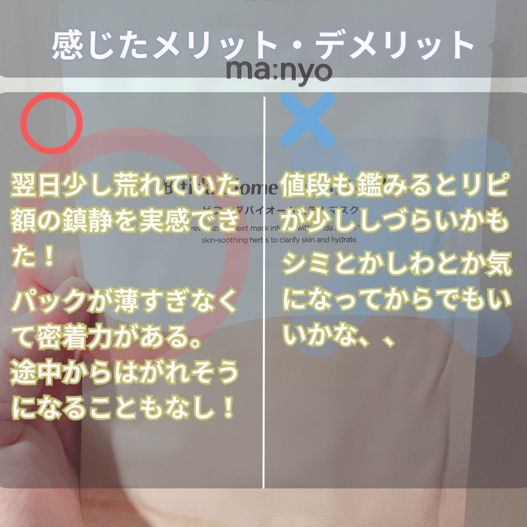 ビフィダバイオームセラムマスク/manyo/シートマスク・パックを使ったクチコミ(4枚目)