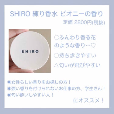 SHIRO ピオニー 練り香水のクチコミ「ふわりと香る…
ピュアなのに、大人な香り。



SHIRO
練り香水　ピオニーの香り
定価￥.....」（3枚目）
