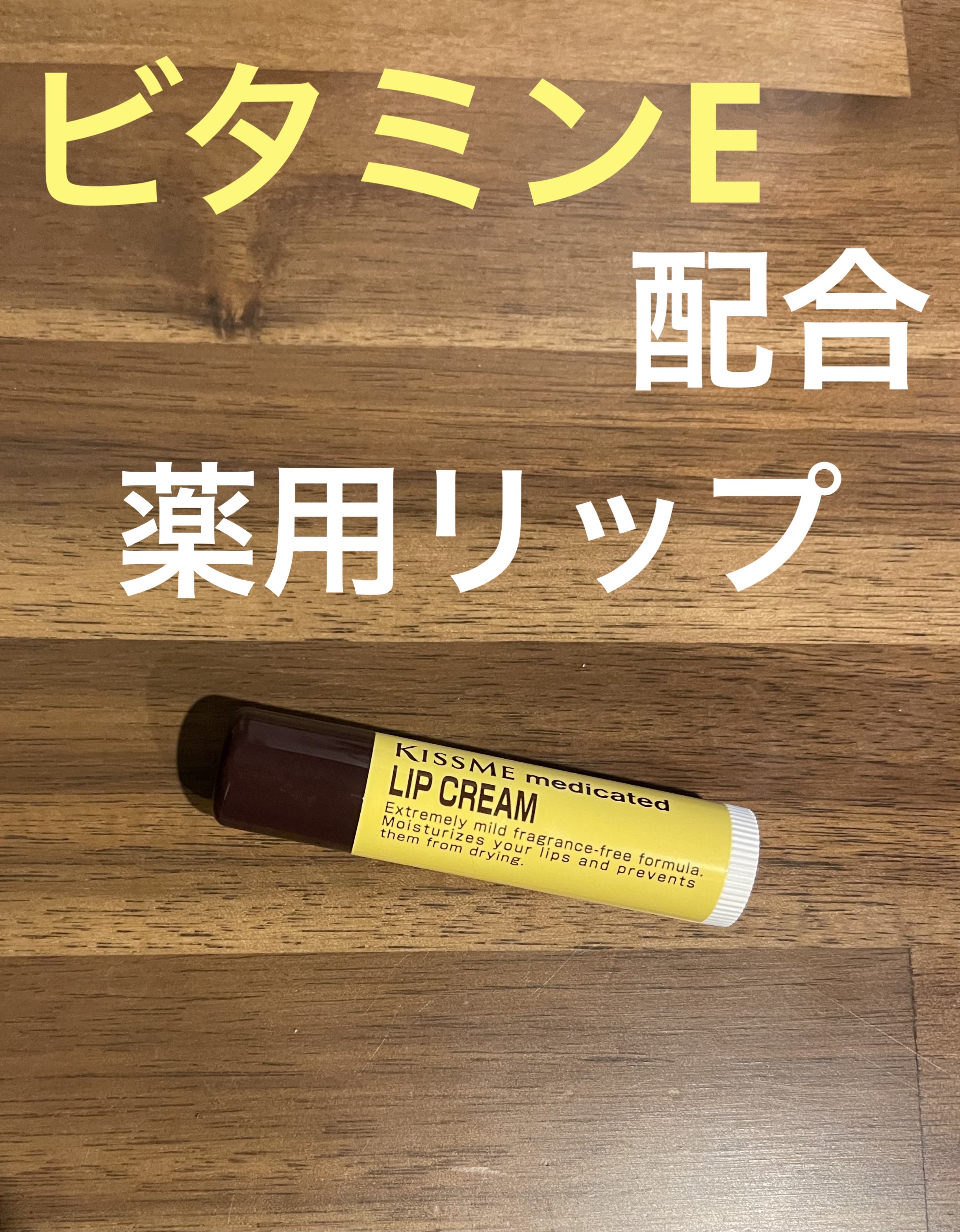 薬用 リップクリーム/キスミー 薬用シリーズ/リップクリームを使ったクチコミ（1枚目）