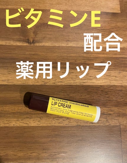 薬用 リップクリーム/キスミー 薬用シリーズ/リップクリームを使ったクチコミ(1枚目)