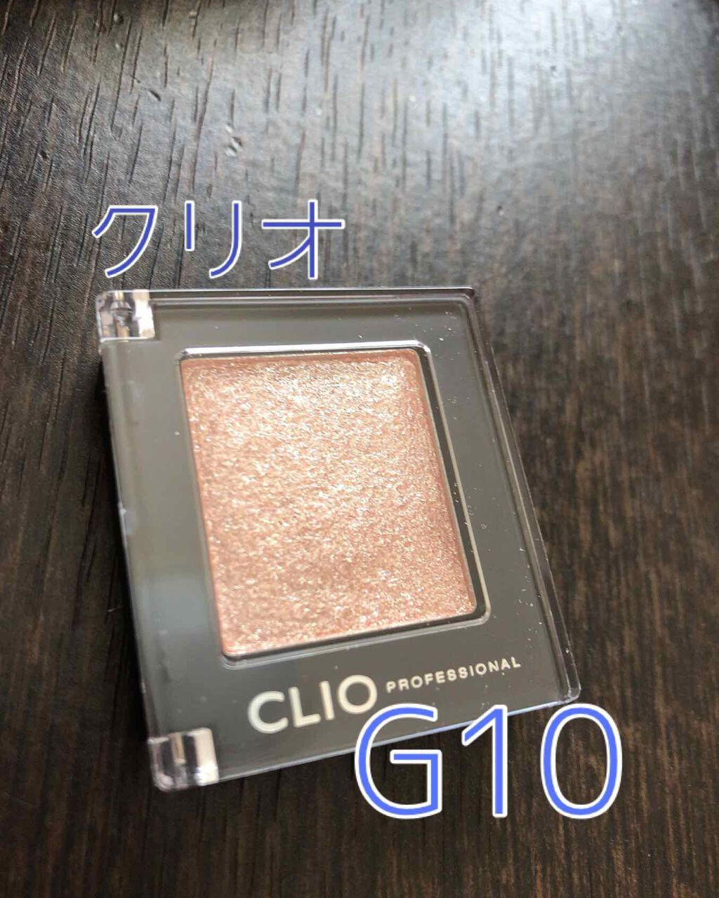 プロ シングル シャドウ/CLIO/単色アイシャドウを使ったクチコミ（1枚目）