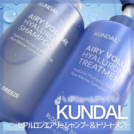ヒアルロンエアリーボリューム シャンプー&トリートメントセット/KUNDAL/市販シャンプーを使ったクチコミ(1枚目)