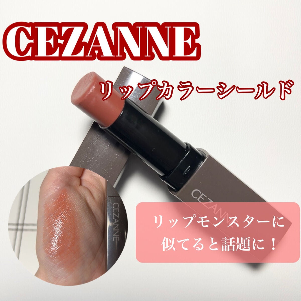 リップカラーシールド/CEZANNE/口紅を使ったクチコミ(1枚目)