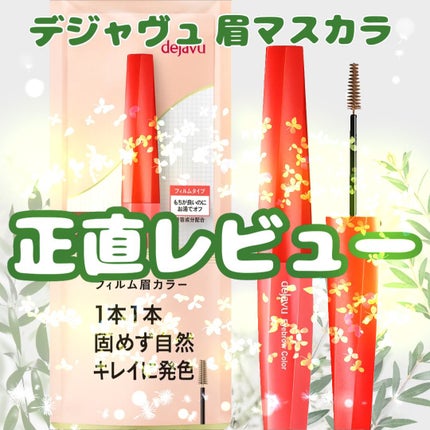 フィルム眉カラー/デジャヴュ/眉マスカラを使ったクチコミ(1枚目)