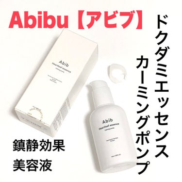 Heartleaf essence Calming pump/Abib /美容液を使ったクチコミ（1枚目）