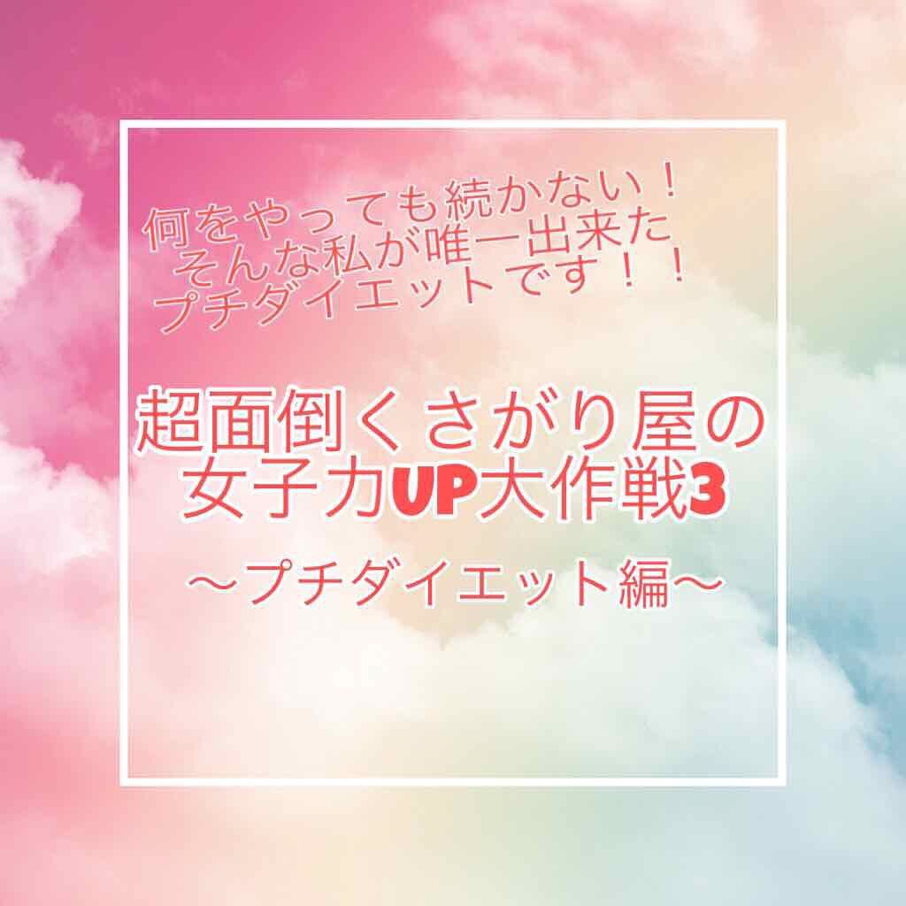 Rua on LIPS 「超面倒くさがり屋の女子力UP大作戦その3プチダイエット編です!..」(1枚目)